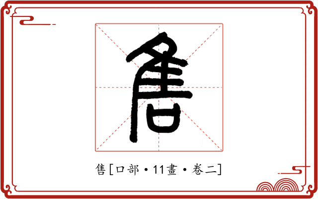 售