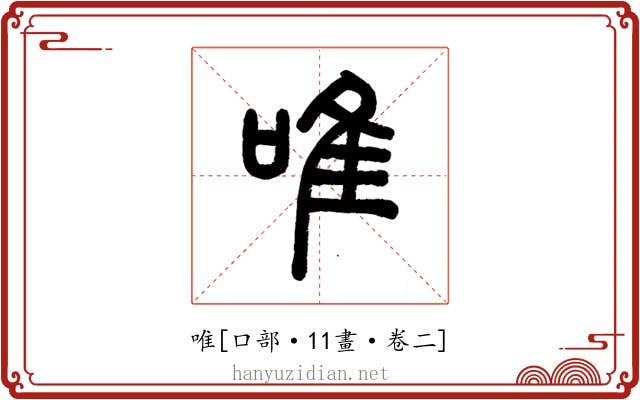 唯