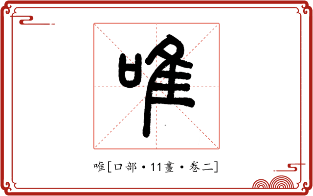 唯
