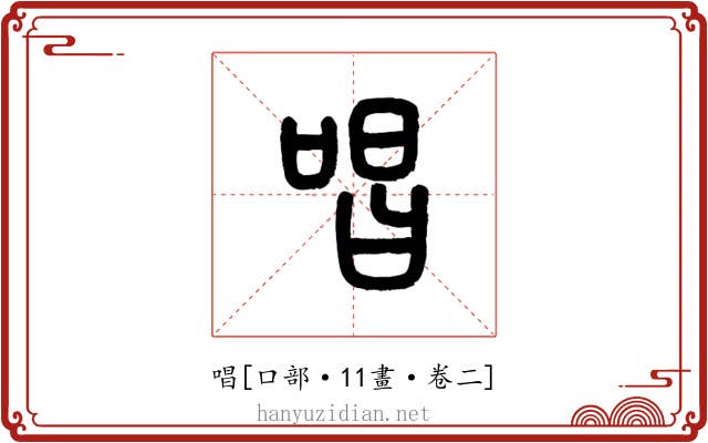 唱