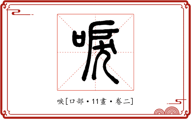 唳