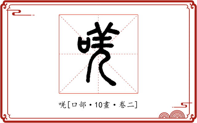 唴