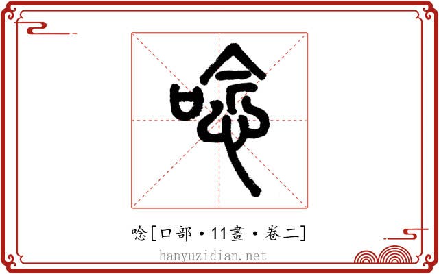 唸
