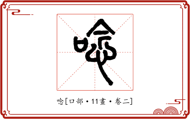 唸