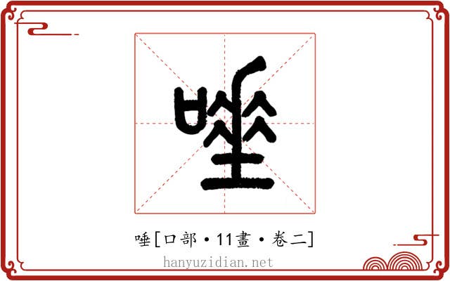 唾