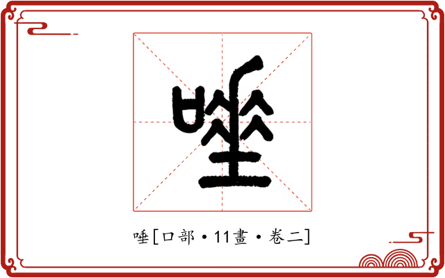 唾