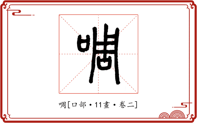 啁
