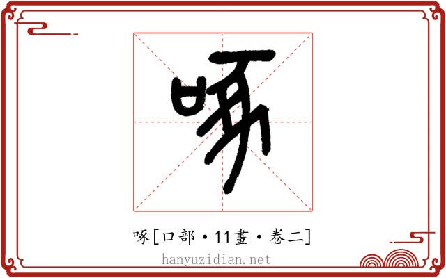啄