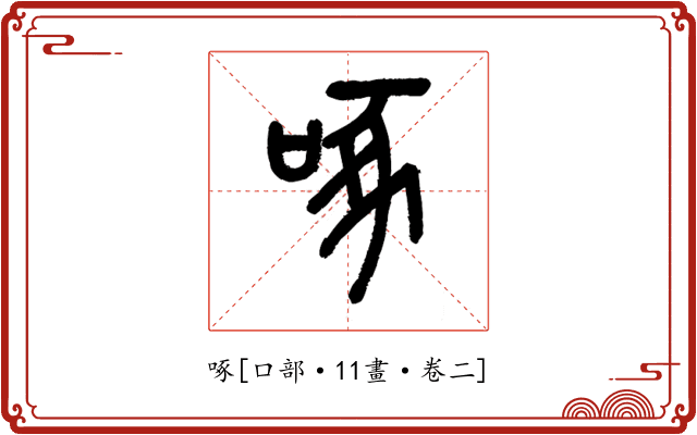 啄
