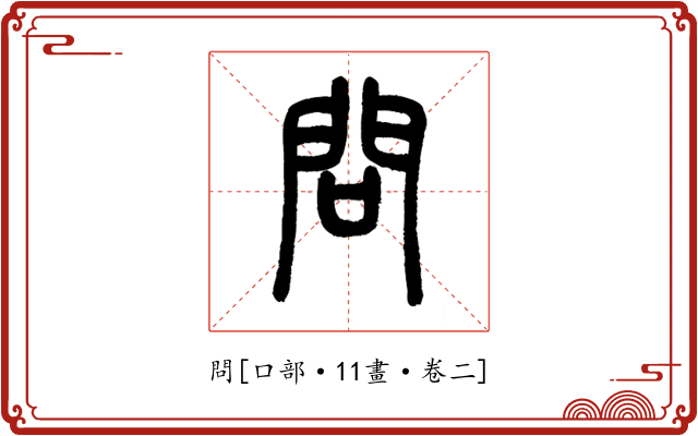 問