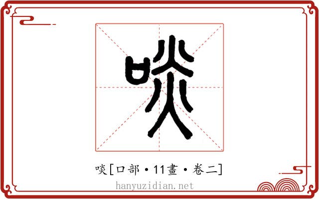 啖