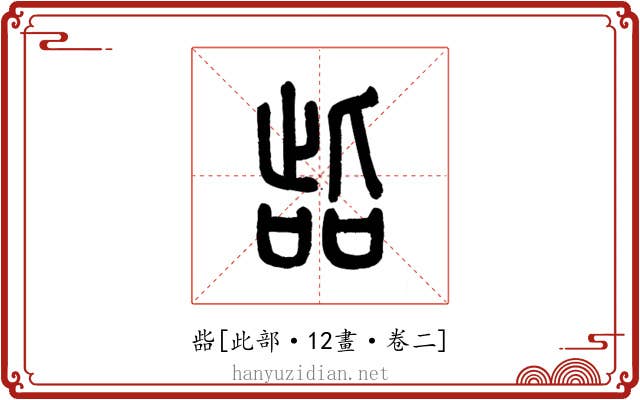 啙