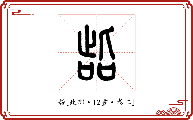 啙
