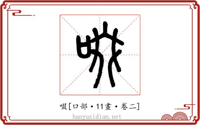 啜