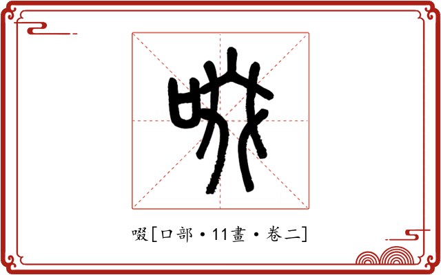 啜