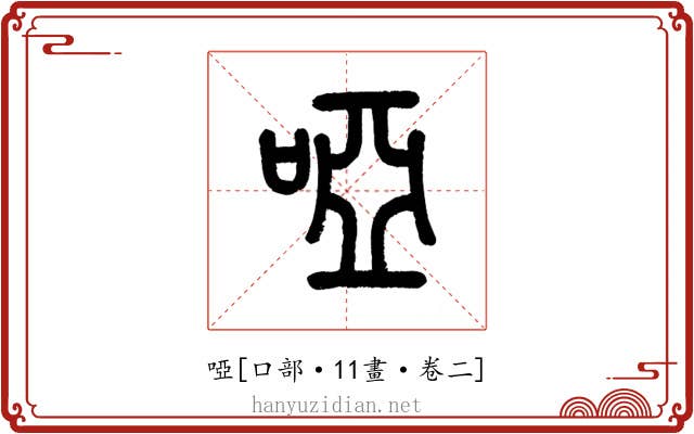 啞