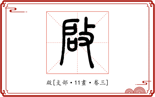 啟