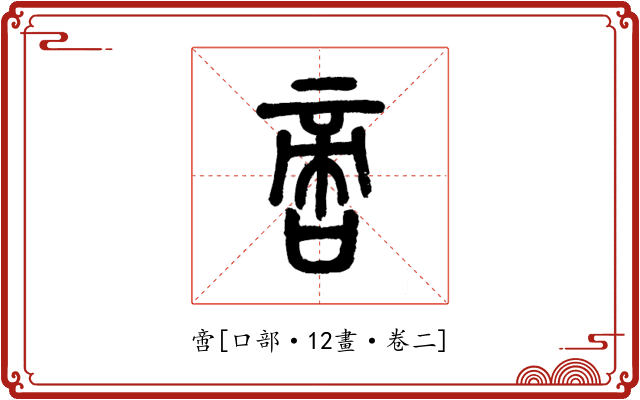 啻
