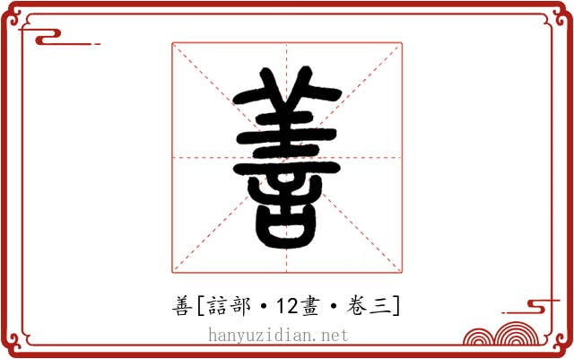 善