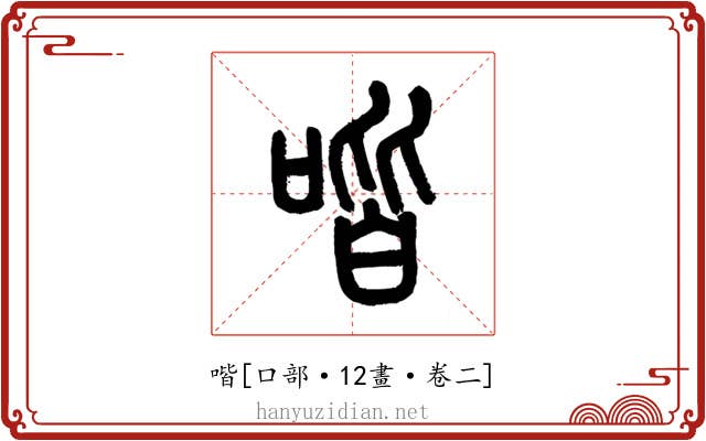 喈