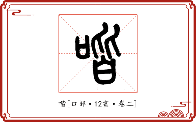 喈