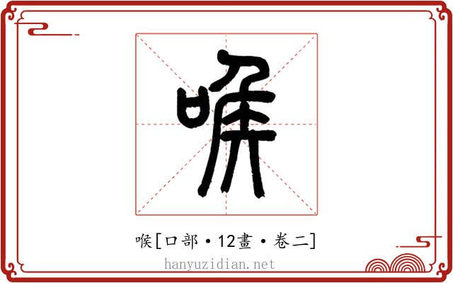 喉