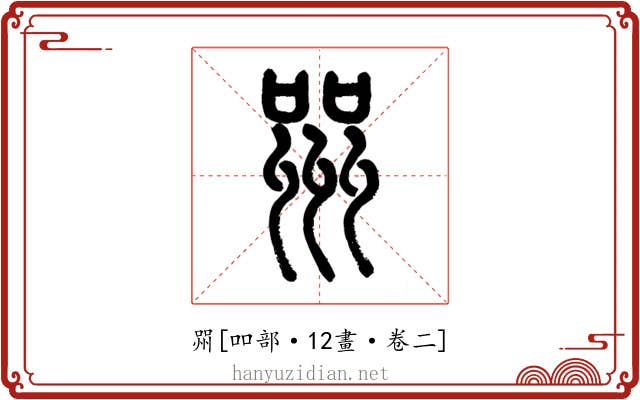 喌