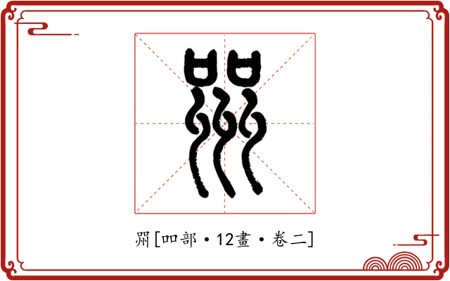 喌