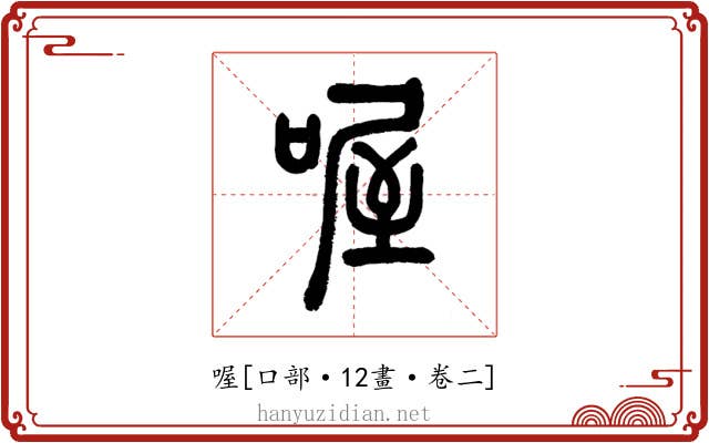 喔