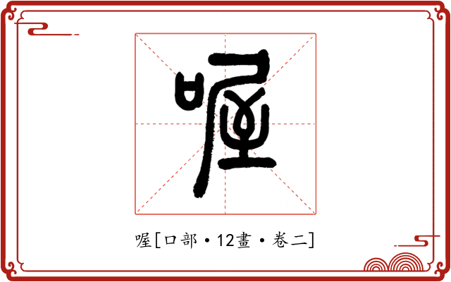 喔