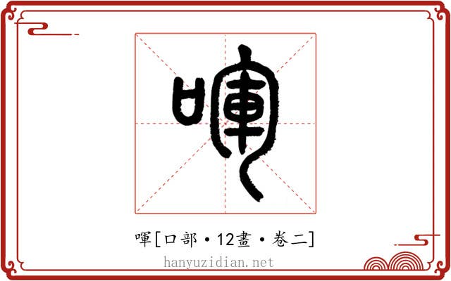 喗