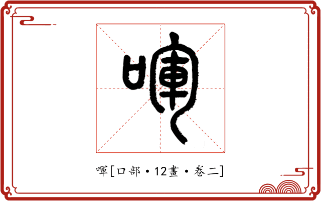 喗