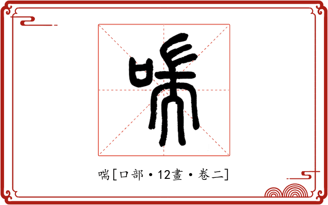 喘