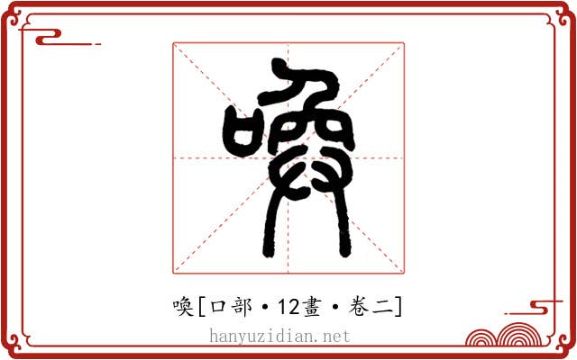 喚