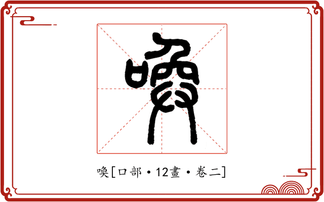 喚