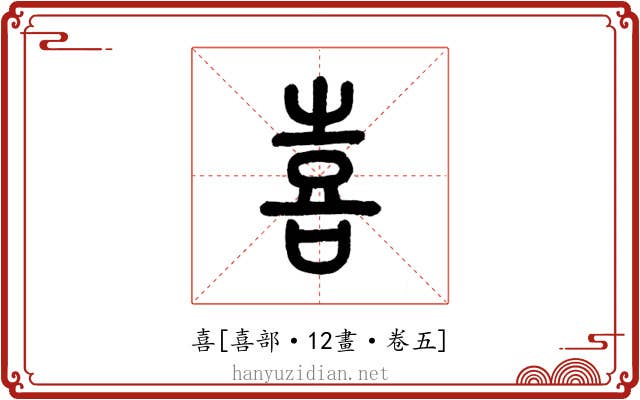 喜