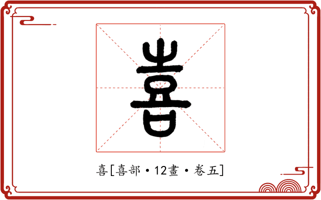 喜