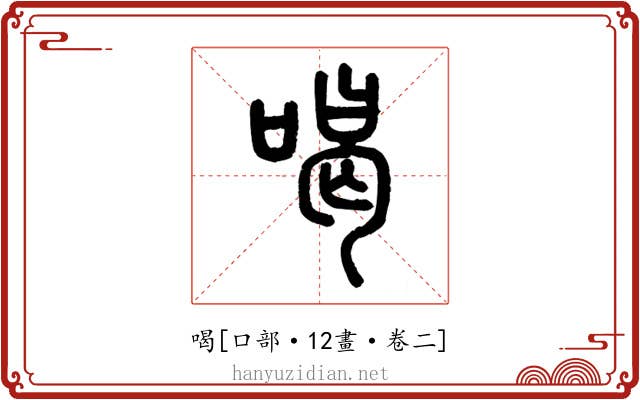喝