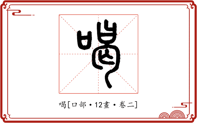 喝