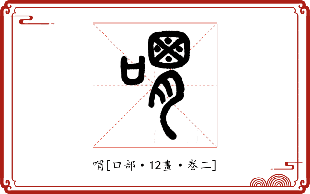 喟