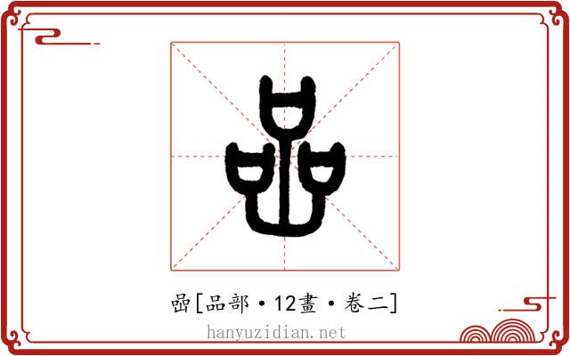 喦