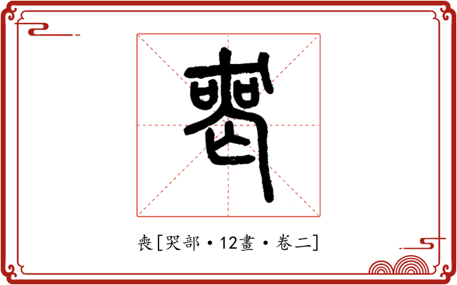 喪