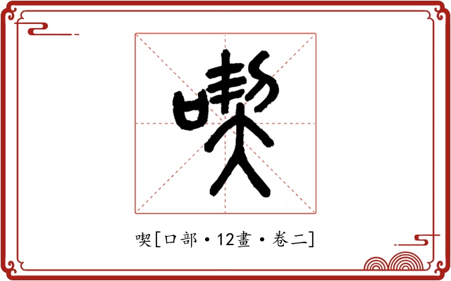 喫