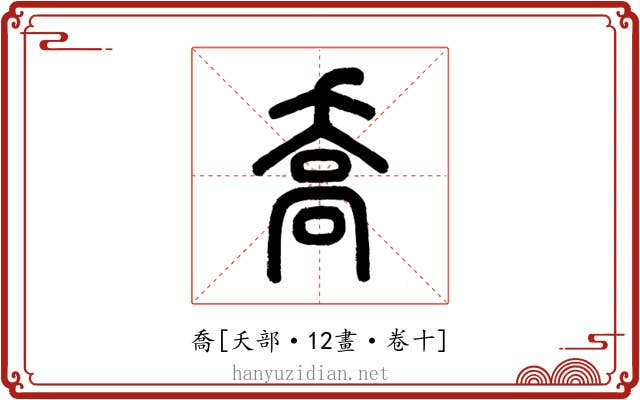 喬