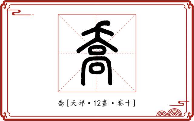 喬