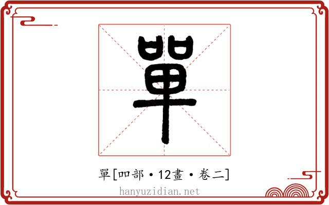 單
