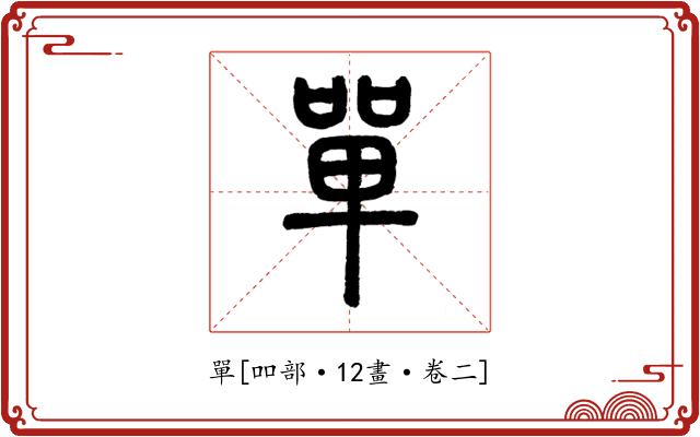 單
