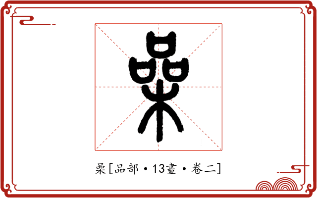 喿