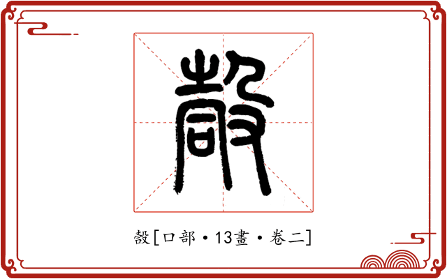 嗀