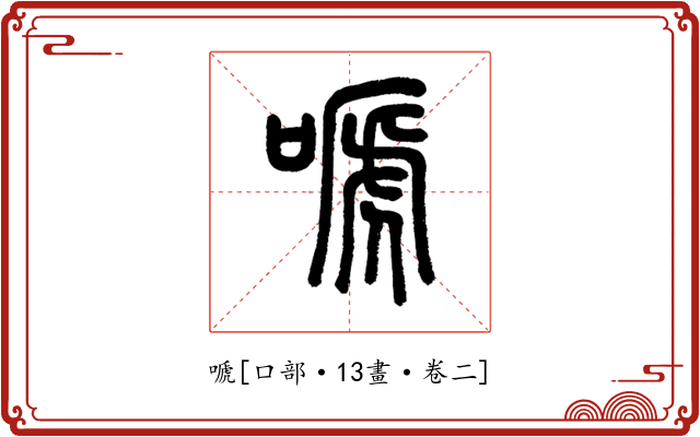 嗁